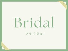 トリコテ ル ブラン(tricoter le blanc)/ブライダル