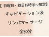 【日曜日・祝日15時半～限定】キャビテーション+リンパマッサージ80分¥9350