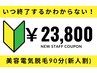 【新人割引】美容電気脱毛90分コース 回数：1回￥23,800◆部位NGあり