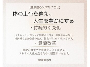健康塾キューオーエル 恵比寿(QOL)/健康塾QOLで叶うこと2
