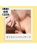 【再来の方】〈女性〉リンパマッサージ120分　¥14000