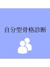 【ペア】自分型骨格診断　￥11,000/人
