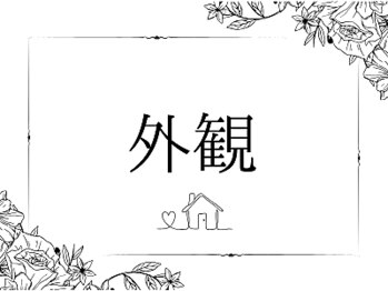 インディバ&エンダモロジー正規代理店 痩身小顔エステ Soie Belle 【ソワベル】/サロンの外観◎お待ちしてます！