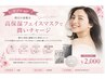 【オプション】テラキューブによる小顔ケア+高保湿マスク ¥2,000