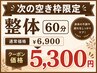 【次の空き枠限定】整体60分　通常￥6,900