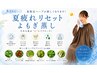 【大人気のため期間延長】夏疲れリセットよもぎ蒸し40分