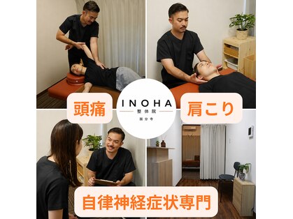 イノハ整体院(INOHA整体院)の写真