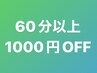 初めての方に☆60分以上のコース対象【リフレッシュに◎】1000円off