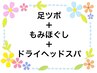 【セットコース120分】リフレ40分+もみほぐし60分+ドライヘッドスパ20分