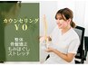 メニューを迷われている方◎無料カウンセリング+オーダーメイド施術60分