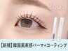 韓国風まつげパーマ＋omemeコーティングお持ち帰り付【8095円】[岡山]
