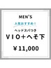 【光脱毛】メンズ人気！VIO脱毛＋へそ下脱毛  ¥11,000 ◇ヘッドスパ付◇