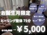 【誕生月の方限定特別クーポン】ヒーリング整体＋ヘッドスパ75分¥10000→5000
