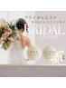 【ブライダルエステ1～2DAY/お顔+首&ドレスライン集中ケア】38500円→29700円