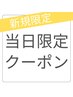 《新規》【◎当日予約限定】まつげパーマ￥6200→￥5890（美容液ケア込）