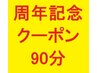 ★期間限定★OPEN周年記念クーポン90分¥8800