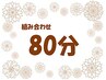 組み合わせ80分　【2】ボディケア＋足つぼ（30分or40分）
