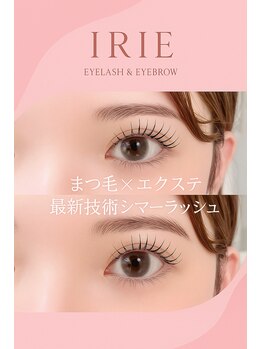 アイリー 天文館店(Irie)/最新技術　話題のシマーラッシュ
