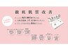 【1ヶ月以内再来限定】 本気の小顔改善☆80分¥21000→19000