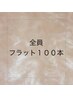 【全員】フラットラッシュ100本　￥6000
