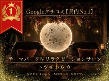トツキトウカ 2号店 那覇/ヘッドスパ/眼精疲労/自律神経