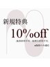 [ご新規様限定]施術10%off