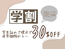 前回の来店から1ヶ月以内ですと初回と同じ価格で施術可◎学割有!