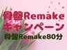 骨盤Remakeキャンペーン★人気No.1!骨盤Remake80分!しっかりほぐして骨盤調整