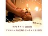 【人気No3☆極上コース】アロマヘッド&全身トリートメント120分/12000→10000