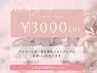 １ヶ月以内のご来店限定！3000円OFFクーポン♪