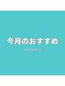 今月のおすすめクーポン↓