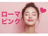 ◆6月3名様限定◆ローマピンクバストトップ【当日施術OK！】