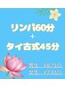 男性【8・9・10月】選べる！徹底ボディケア☆リンパ+タイ105分