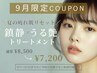 9月限定【夏疲れ肌リセット】鎮静×うる艶トリートメント☆¥8,500→¥7,200