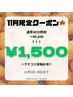 11月限定クーポン!通常¥6,600→¥1,500