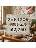 【フットオフのみ】他店/ジェル 2750円★