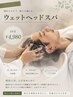 【頭のエステ☆ウェットヘッドスパ】40分¥4,980