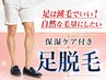 【足は減毛でいい。自然な毛量にしたい方】保湿ケア付き足脱毛 12900