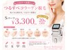 【つるすべコラーゲン脱毛】Sパーツ  ￥3,300 (5回券　20％オフ)