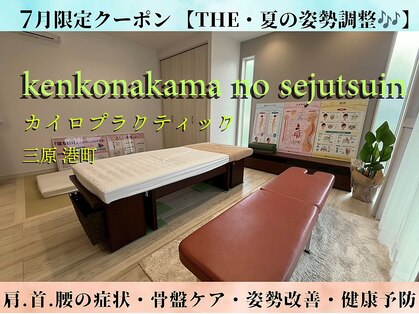 けんこうなかまの施術院 三原店の写真