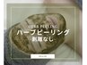 【剥離なしハーブピーリング＋毛穴パック付】ダウンタイムなし☆敏感肌にも◎