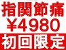 ★初回限定★ 手根管のしびれや弾発指を改善◎ 整体 60分 ¥9000→¥4980