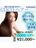 【美髪/天使の輪/匂い】CO-COJET増毛＆ヘッドスパ　￥23,000→￥21,000