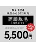 【前回来店から60日以内限定】両腕★（指先まで）¥6,000→¥5,500