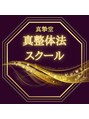 アンドケア整体(&Care整体)&nbsp;真整体法 スクール