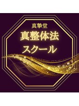 アンドケア整体(&Care整体)&nbsp;真整体法 スクール