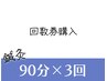 【回数券/購入】鍼灸×整体/矯正/マッサージ90分×3回