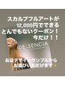 ホリエ限定【スカルプ】スカルプフルアート(ジェルの方選択不可)※持込不可
