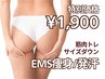 【8/10～8/17限定】EMSとマットで寝ながらサイズダウン《最安値¥1900》