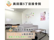 美田園5丁目接骨院/広々とした院内/待合室